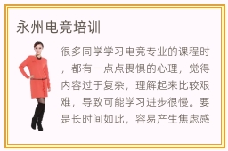 果洛电竞培训培训电竞的学校(图1)